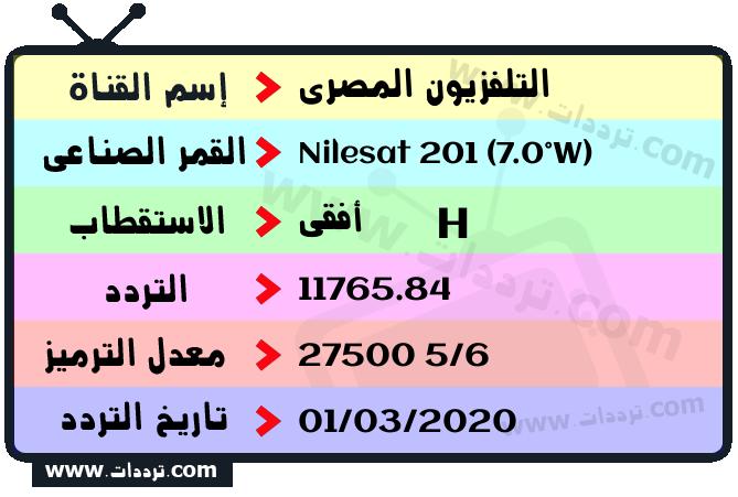 تردد قناة التلفزيون المصري على القمر نايل سات 201 7 غرب 2024